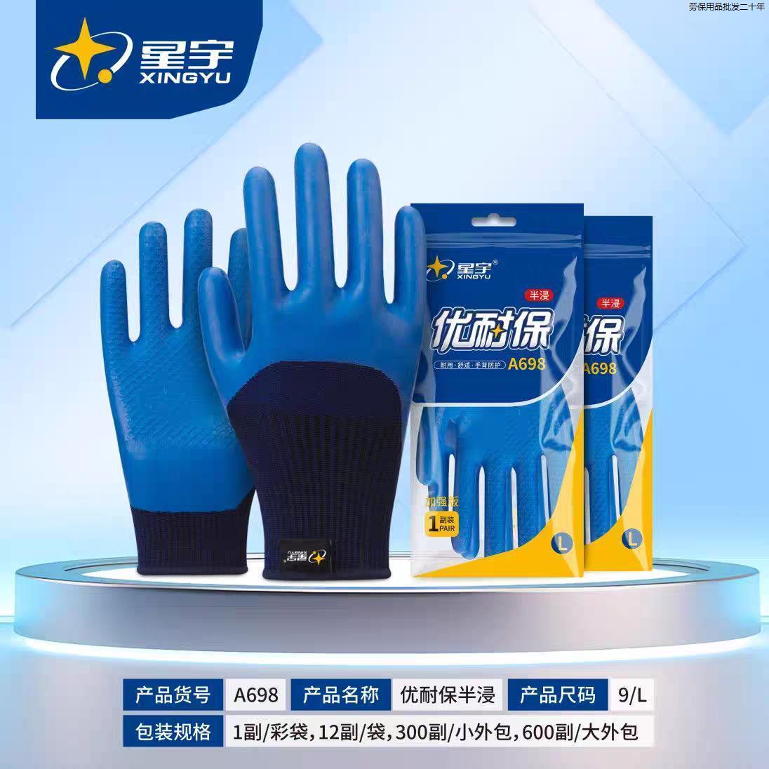 星宇正品手套A698优耐宝乳胶劳保工地干活钢筋工耐磨工作防滑a688