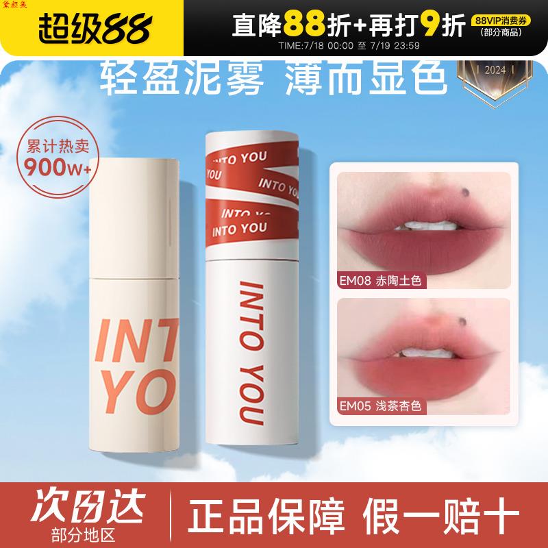 INTO YOU唇泥女主角em05豆沙裸色系口红唇釉水光镜面平价intoyou