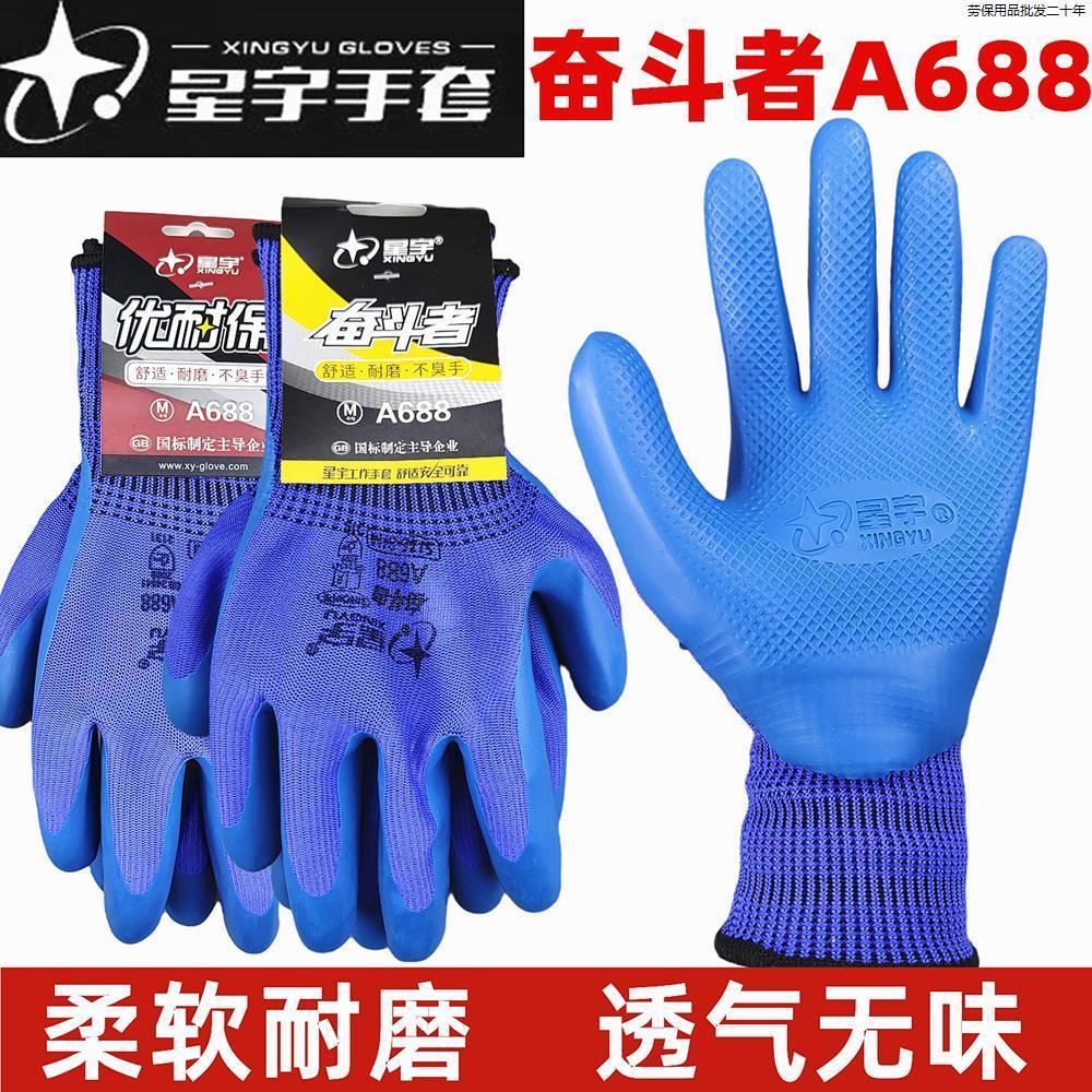 正品星宇优耐保A688A698乳胶劳保手套无味舒适耐磨防滑柔软防护。