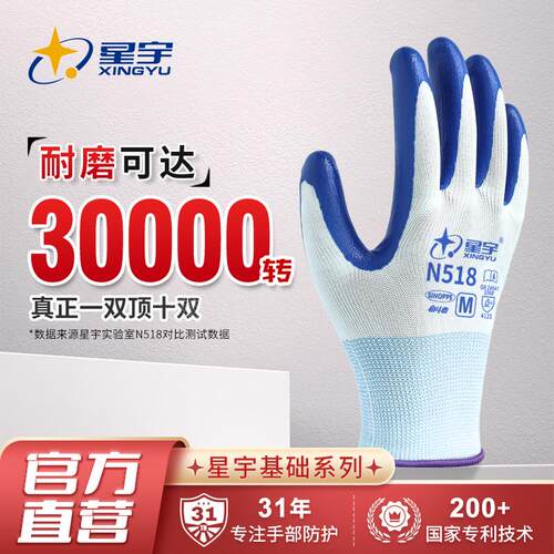 星宇N518丁腈耐磨防滑劳保手套