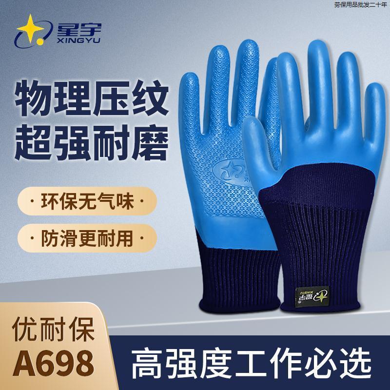 星宇正品优耐保A698劳保手套加倍耐磨防滑建筑工地搬砖钢筋工专用