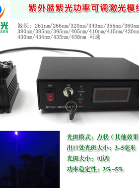 261nm266nm320nm349nm355nm360nm375nm380nm385nm紫外光功率可调