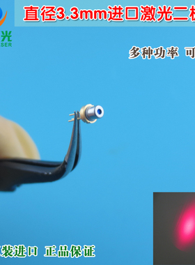 直径3.3mm650nm660nm5mw10mw原装进口激光二极管红光模组LD管红色