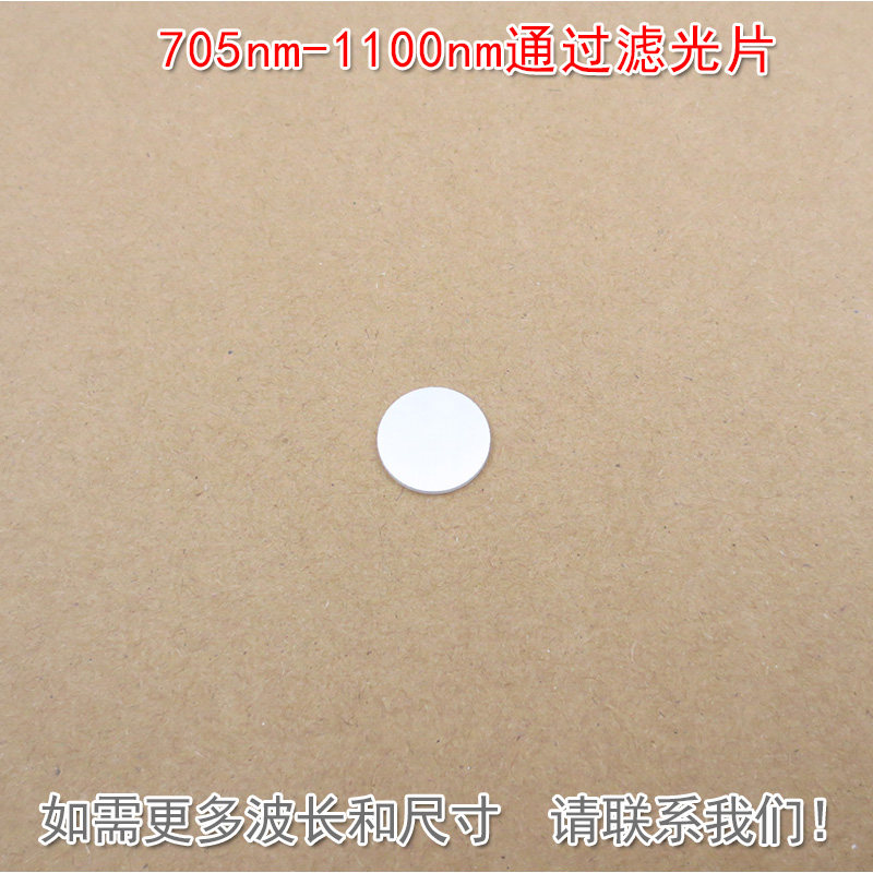 705nm-1100nm通过滤光片