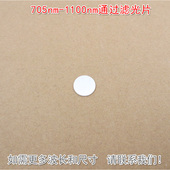 长波通滤镜红外镜可见光截止玻璃片可定制705nm 1100nm通过滤光片