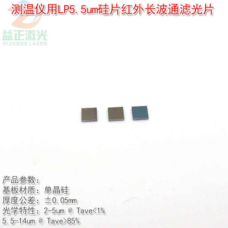 LP5.5um单晶硅片红外长波通
