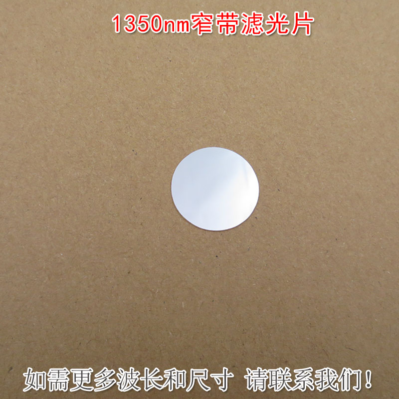 1350nm红外窄带滤光片可见光截止不可见光滤波片红外带通玻璃镜片