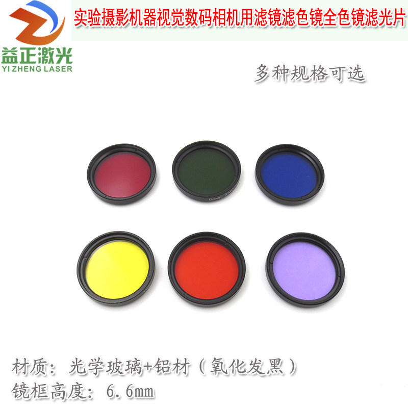 全色镜滤光片工业镜头镜片