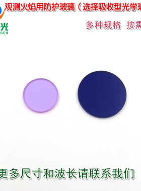 深蓝色QB3型淡紫色QB28型观测火焰用防护玻璃片 吸收型光学滤光片