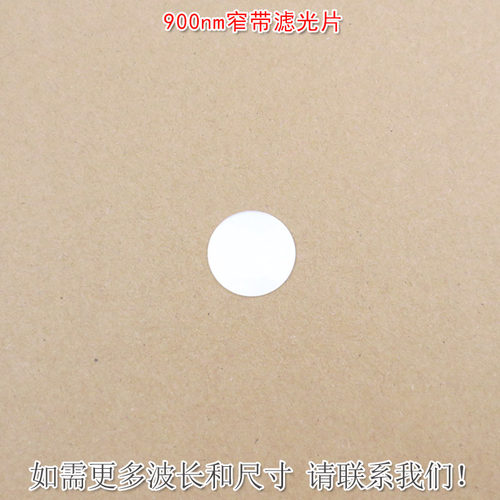 900nm窄带滤光片 可见光截止近红外通过进口玻璃镀膜滤波片K9材料