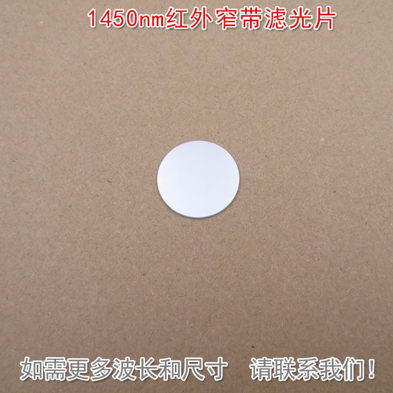 1450nm红外窄带滤光片可见光截止光纤机器视觉无人驾驶激光雷达用
