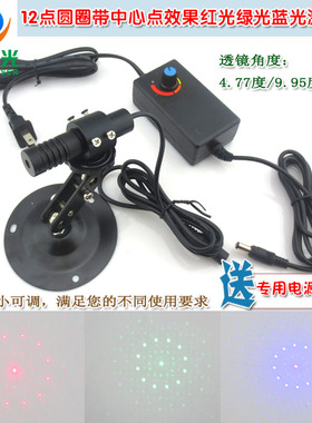 4.77度9.95度12点圆圈带中心点效果红光绿光蓝光激光器可调焦模组