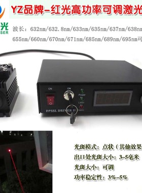 632nm632.8nm633nm635nm637nm638nm红光可调大功率激光镭射灯模组