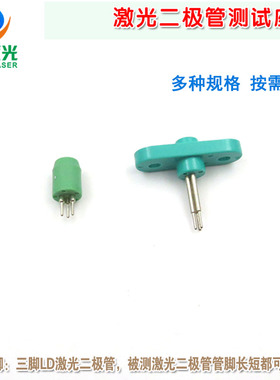 TO-18封装激光二极管专用测试插座 三脚LD座激光管测试座原装进口