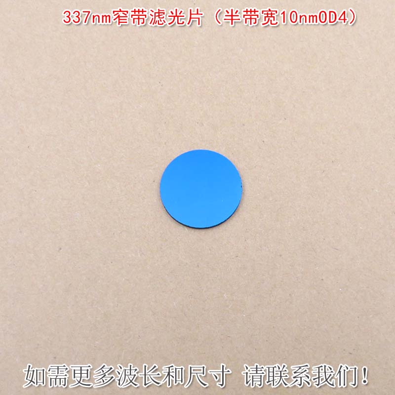 可见光截止紫外光通过玻璃镜片337nm窄带滤光片(半带宽10nmOD4)