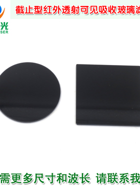 760nm-930nm以上通过截止型红外透射可见吸收玻璃滤光片通光镜片
