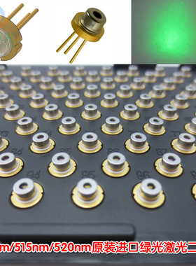 绿光激光二极管LD发射管光源原装进口505nm515nm520nm10mw-1000mw