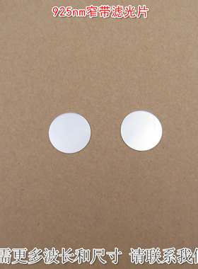 925nm窄带滤光片 可见光截止近红外通过进口玻璃镀膜滤波片K9材料