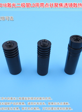 TO18激光二极管LD用带点状聚焦透镜五金件散激光管座热座模块配件