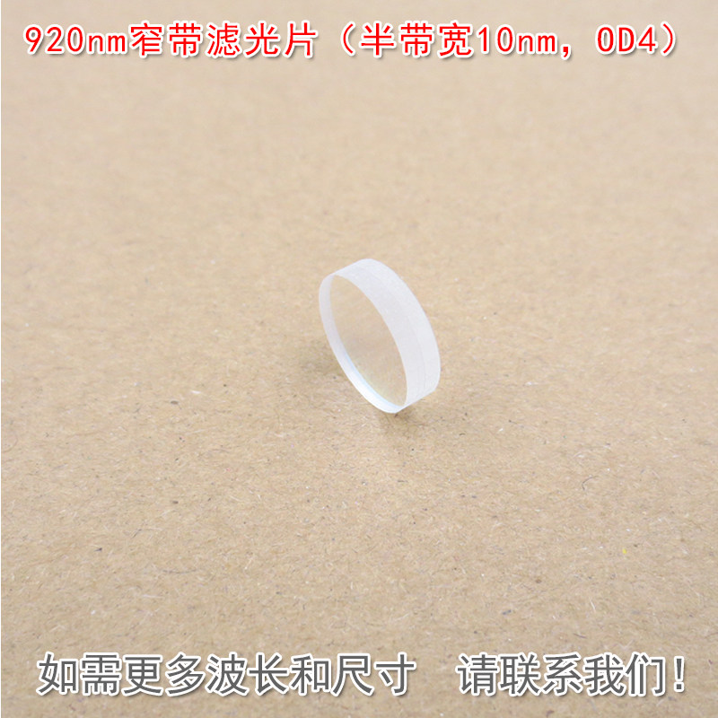 920nm窄带滤光片(半带宽10nm)