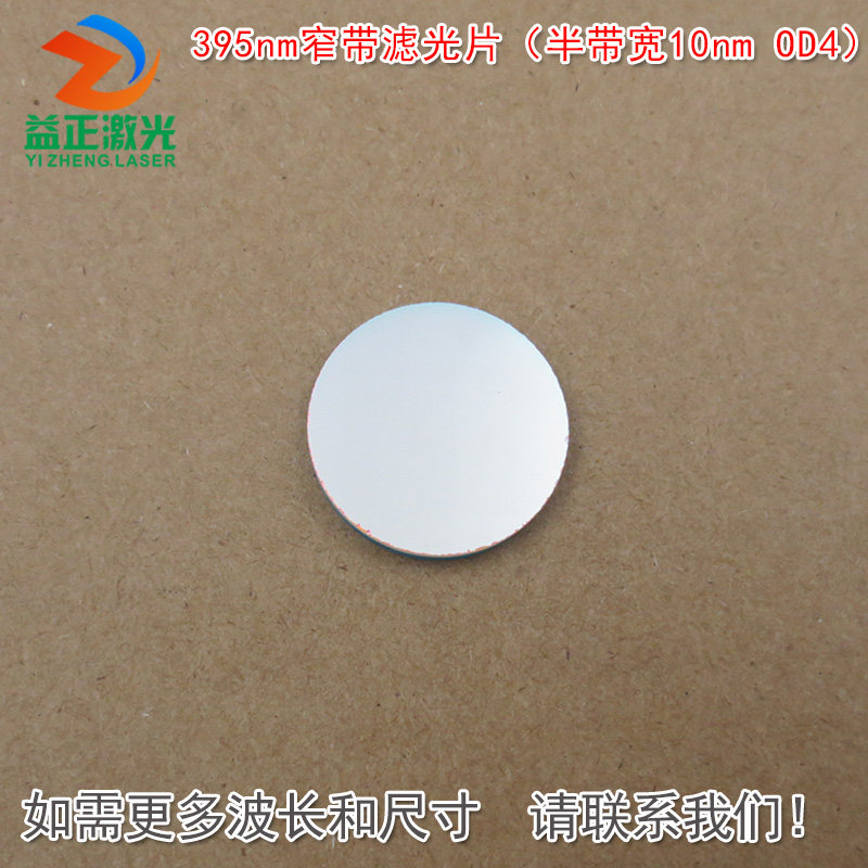 395nm窄带滤光片(半带宽10nmOD4)可见光截止紫外光通过玻璃镜片