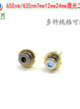 650nm635nm7mw12mw24mw激光二极管 红光发光管发射管LD红色光光源
