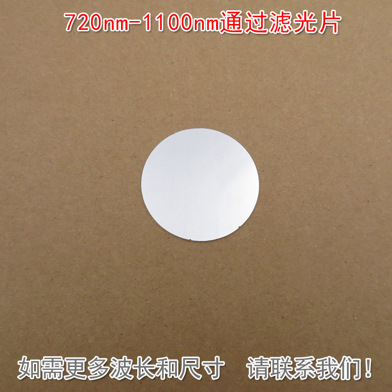 720nm-1100nm通过滤光片
