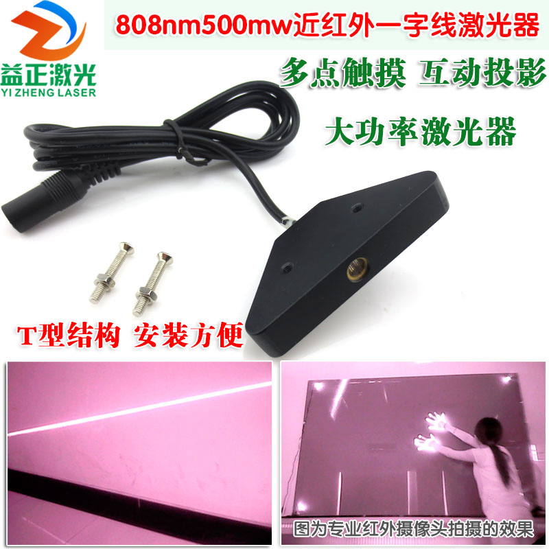 大屏触摸系统用红外线一字激光器 808nm500mw激光模组红外激光灯