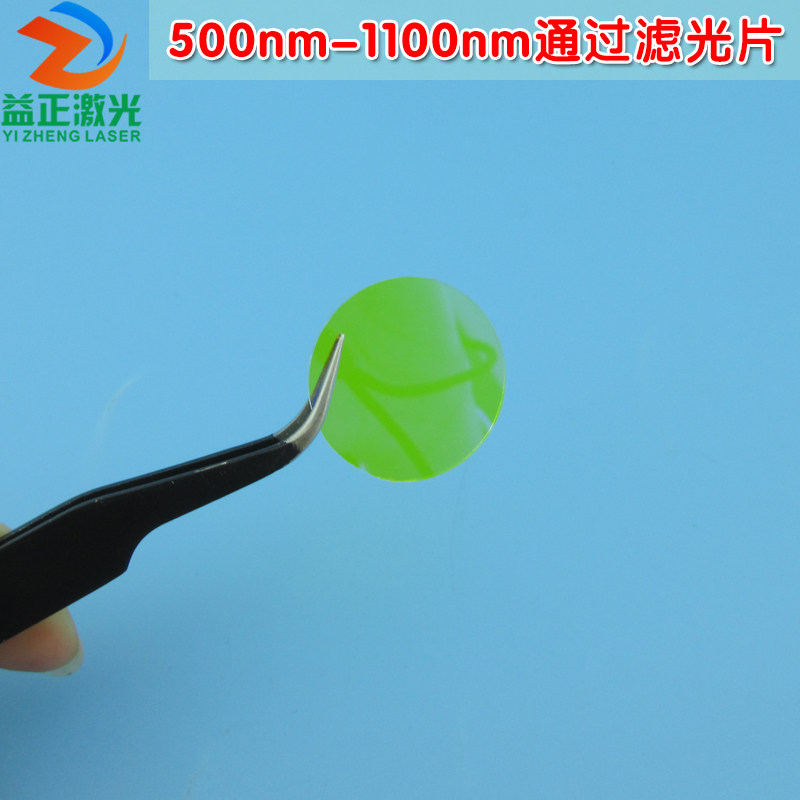 500nm-1100nm通过滤光片 可见光截止500nm进口镀膜玻璃片通光镜片