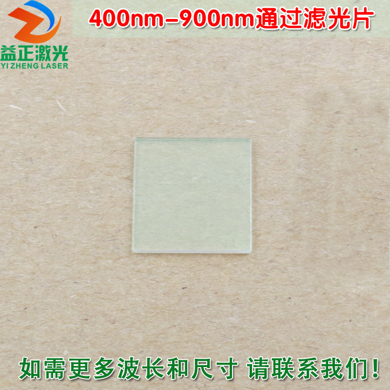 400nm-900nm通过长波通滤光片 可见光高透滤波片红外带通通光镜片
