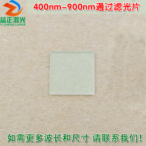 400nm-900nm通过长波通滤光片 可见光高透滤波片红外带通通光镜片