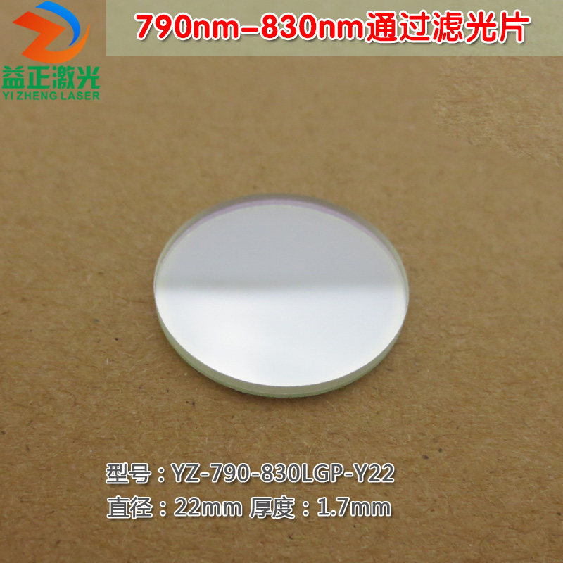 790nm-830nm通过滤光片 进口镀膜玻璃片滤波片峰值透射率80%以上
