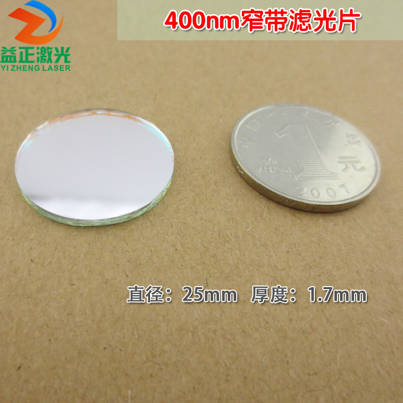 400nm窄带滤光片蓝紫光高透过率 进口玻璃镀膜通光镜片尺寸可定制