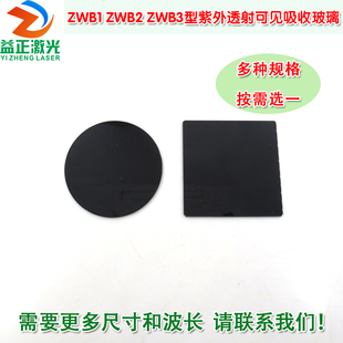 300 ZWB1 ZWB2 ZWB3型紫外透射可见吸收玻璃 350nm高透玻璃滤光片