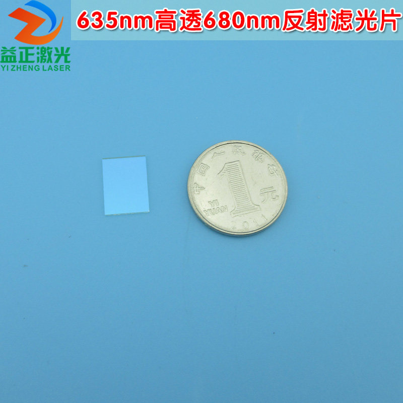 635nm高透680nm反射滤光片 红光高透进口玻璃片波长与尺寸可定制