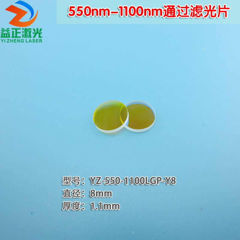 550nm-1100nm不可见红外光通过滤光片 紫外光紫光蓝光截止滤波片