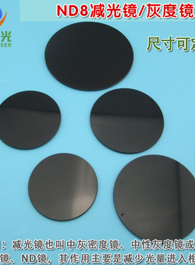 7mm46mm49mm55mm59mm74mm直径ND8减光镜/灰度镜 尺寸可按要求定制