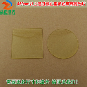 450nm以上通过截止型黄色玻璃滤光片 紫外截止可见光通过通光镜片