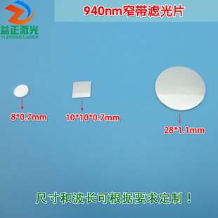 940nm窄带滤光片进口玻璃片 红外不可见光高透过率通光镜片可定制