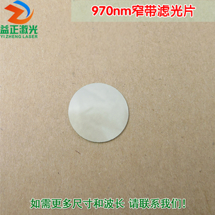 进口镀膜玻璃镜片通光片峰值透射率高于75% 970nm带通窄带滤光片