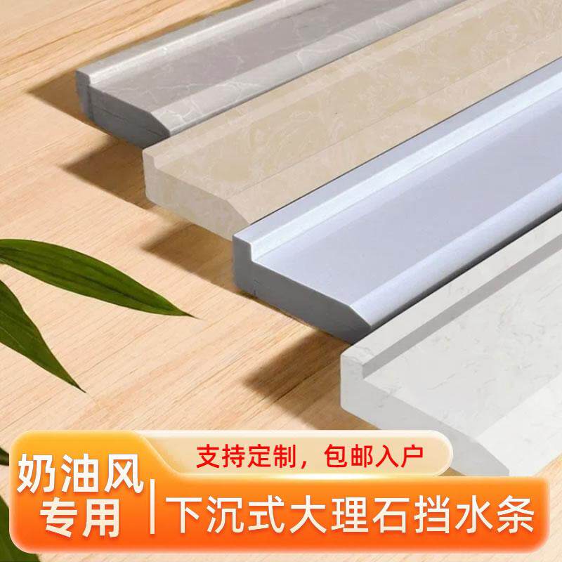 【网红奶油风】下沉式挡水条