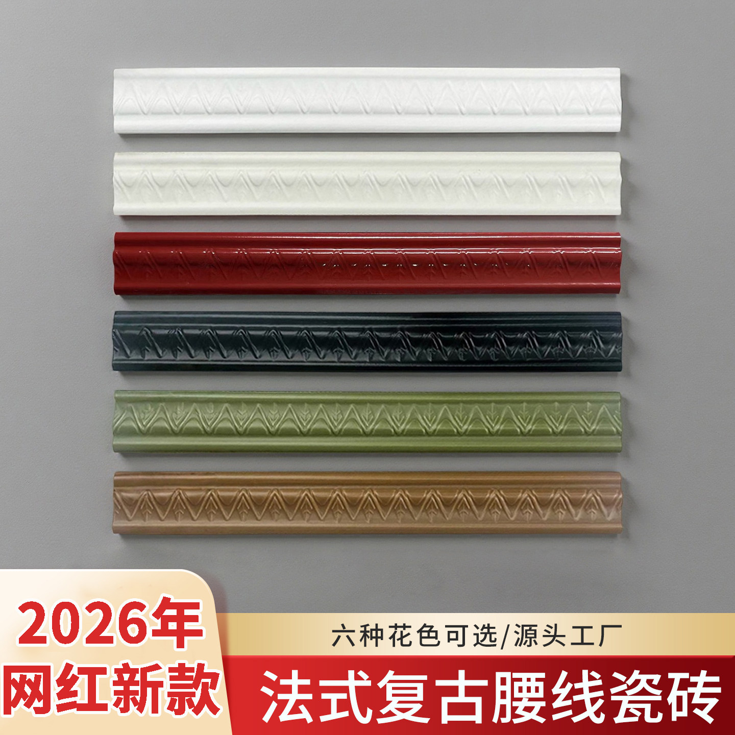 【网红新款】花砖腰线瓷砖