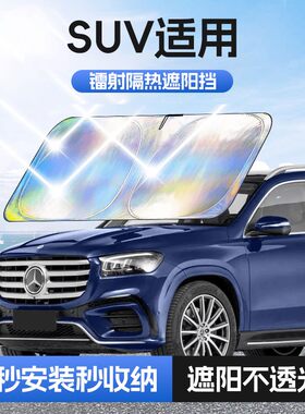 【SUV适用】镭射镜面反光档汽车防晒隔热遮阳挡车用遮光前档车载