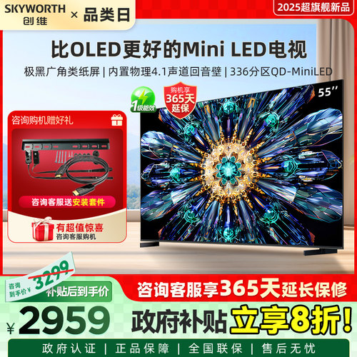 创维A5F Pro 55英寸MiniLED电视机A5D Pro升级款 以旧换新补贴20%