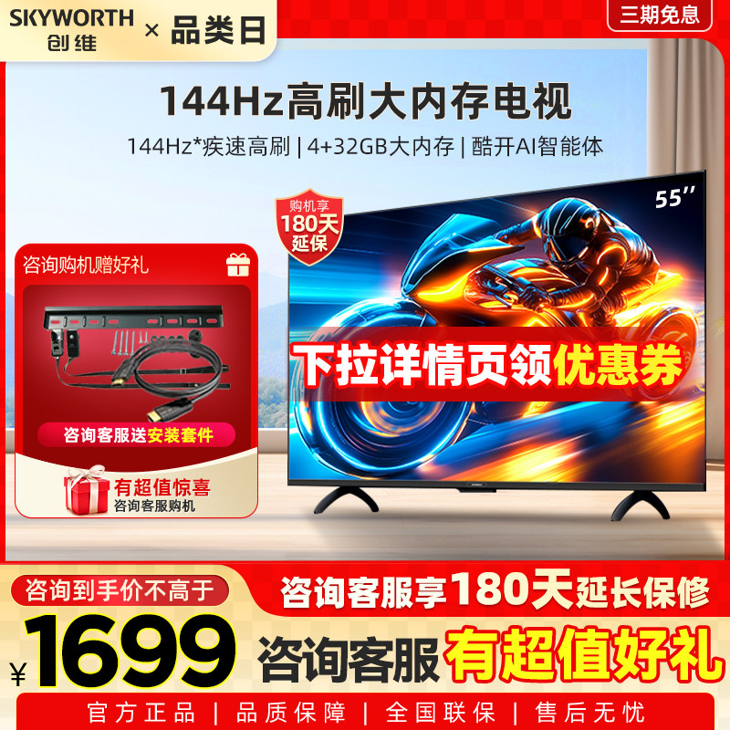 创维电视55A3F 55英寸 144Hz高刷 AI电视机液晶家用 以旧换新补贴