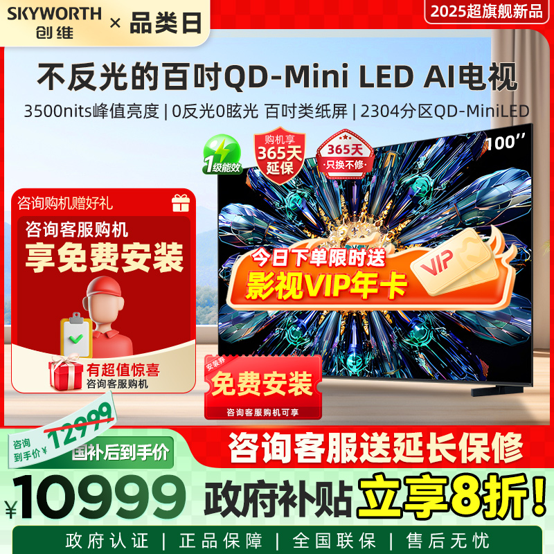 以旧换新Skyworth/创维 100A5F Pro 100英寸MiniLED不反光屏 电视