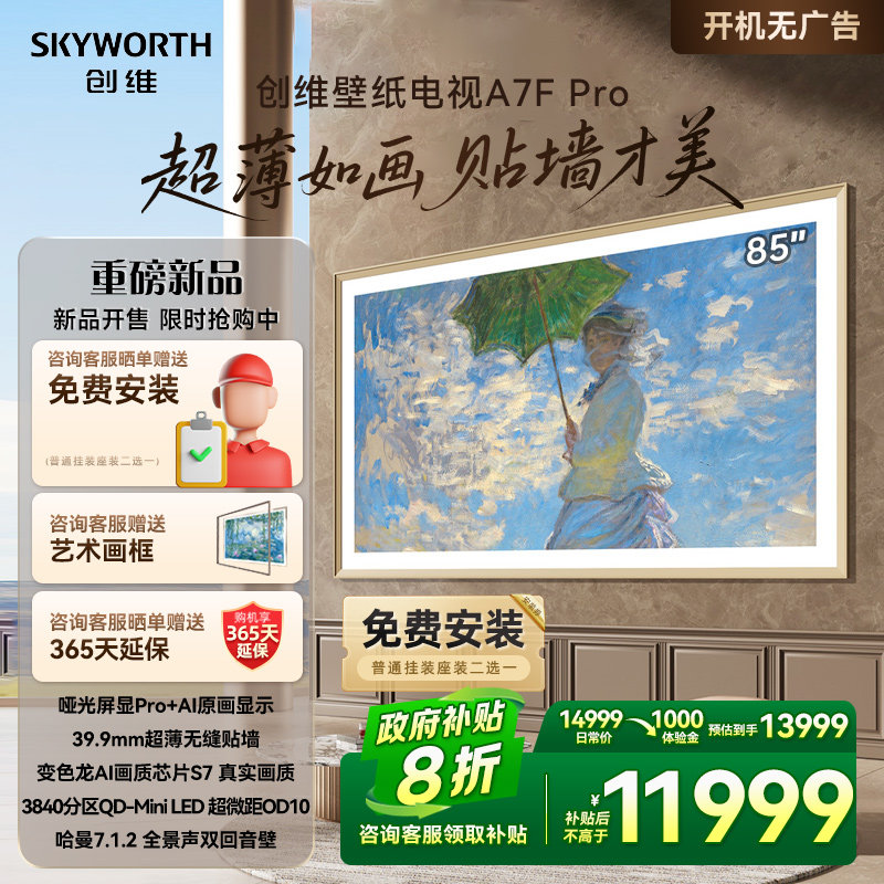 创维壁纸85A7F Pro 85英寸Mini LED超薄壁画艺术电视机补贴20%A7E
