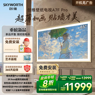LED超薄壁画艺术电视机补贴20%A7E 85英寸Mini 创维壁纸85A7F Pro