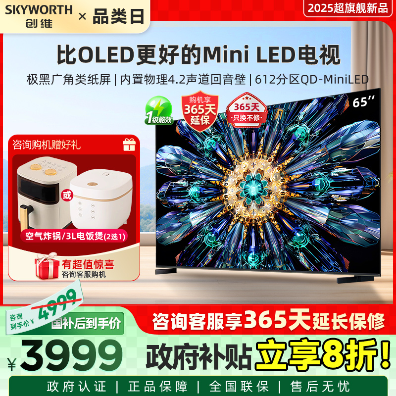 以旧换新Skyworth/创维 65A5F Pro65英寸MiniLED不反光屏deepseek
