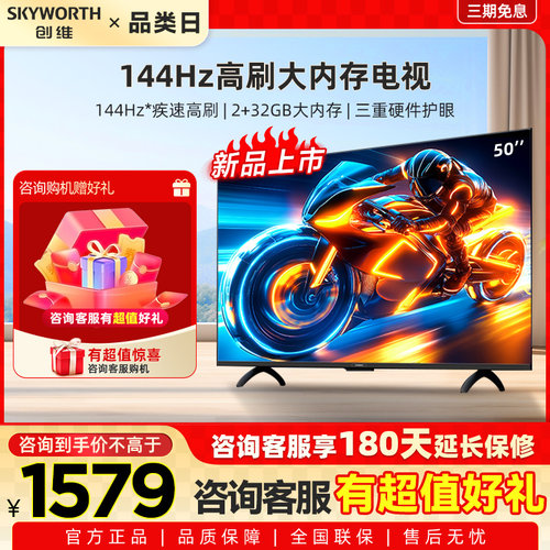 Skyworth/创维 50A3F 50英寸电视 144Hz高刷电视机 以旧换新补贴